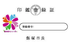 印鑑登録証明証