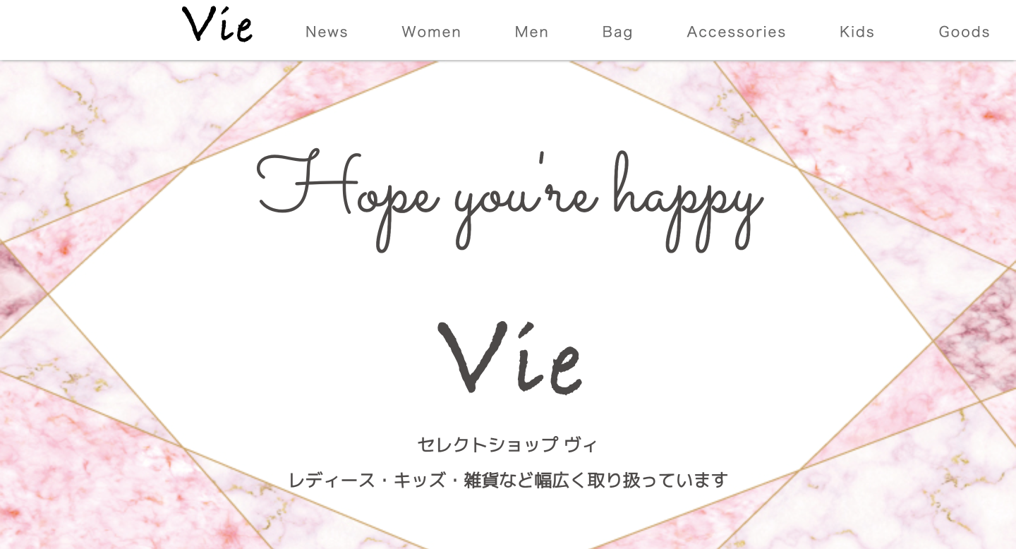 アパレルショップ「Vie」様